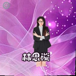 林思璇