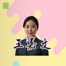 王嘉文